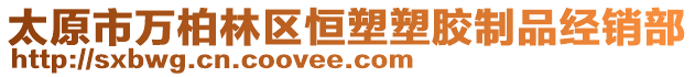 太原市萬柏林區(qū)恒塑塑膠制品經銷部
