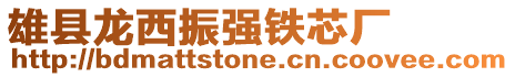 雄縣龍西振強鐵芯廠