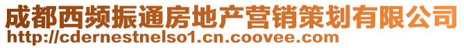 成都西頻振通房地產(chǎn)營銷策劃有限公司