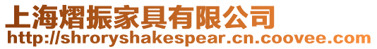 上海熠振家具有限公司