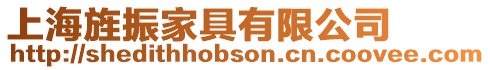 上海旌振家具有限公司