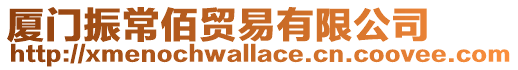 廈門振常佰貿(mào)易有限公司