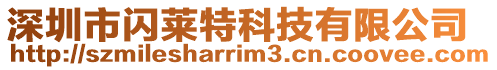 深圳市閃萊特科技有限公司