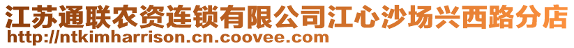 江蘇通聯農資連鎖有限公司江心沙場興西路分店