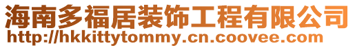 海南多福居裝飾工程有限公司