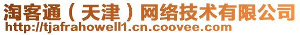 淘客通（天津）網(wǎng)絡(luò)技術(shù)有限公司