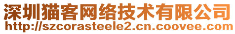 深圳貓客網(wǎng)絡(luò)技術(shù)有限公司