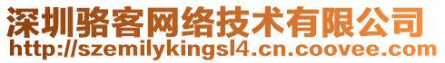 深圳駱客網(wǎng)絡(luò)技術(shù)有限公司