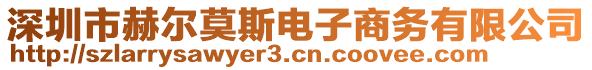深圳市赫爾莫斯電子商務(wù)有限公司