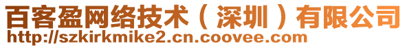 百客盈網(wǎng)絡(luò)技術(shù)(深圳)有限公司