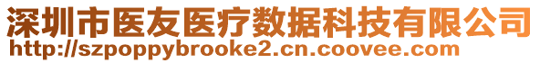 深圳市醫(yī)友醫(yī)療數(shù)據(jù)科技有限公司