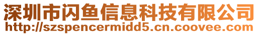 深圳市閃魚信息科技有限公司