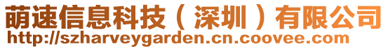 萌速信息科技(深圳)有限公司