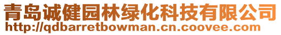 青島誠健園林綠化科技有限公司