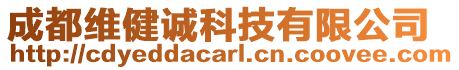 成都維健誠科技有限公司