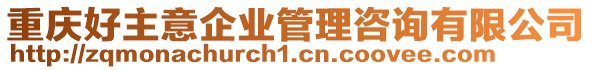 重慶好主意企業(yè)管理咨詢有限公司