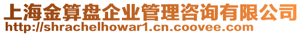 上海金算盤企業(yè)管理咨詢有限公司