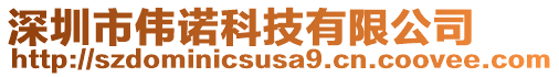 深圳市偉諾科技有限公司