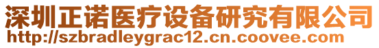 深圳正諾醫(yī)療設備研究有限公司