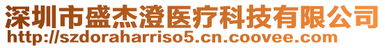 深圳市盛杰澄醫(yī)療科技有限公司