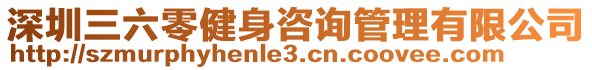 深圳三六零健身咨詢管理有限公司