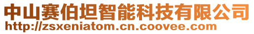 中山賽伯坦智能科技有限公司