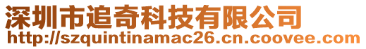 深圳市追奇科技有限公司