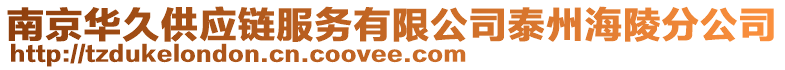 南京華久供應(yīng)鏈服務(wù)有限公司泰州海陵分公司