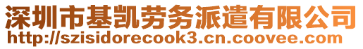 深圳市基凱勞務(wù)派遣有限公司