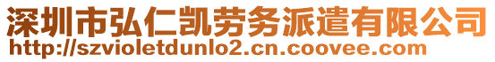 深圳市弘仁凱勞務(wù)派遣有限公司