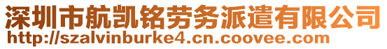 深圳市航凱銘勞務(wù)派遣有限公司