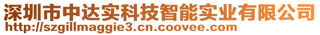 深圳市中達實科技智能實業(yè)有限公司