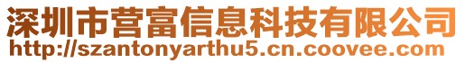 深圳市營富信息科技有限公司