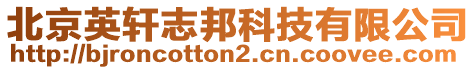 北京英軒志邦科技有限公司