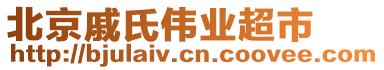 北京戚氏偉業(yè)超市