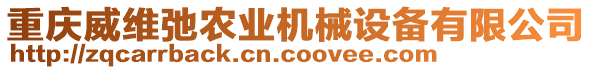 重慶威維弛農(nóng)業(yè)機(jī)械設(shè)備有限公司