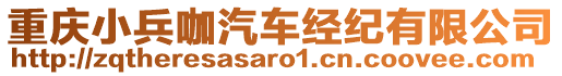 重慶小兵咖汽車經(jīng)紀(jì)有限公司