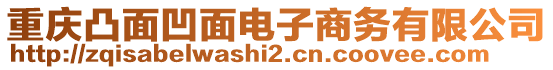 重慶凸面凹面電子商務有限公司