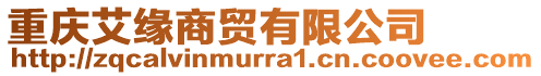 重慶艾緣商貿(mào)有限公司