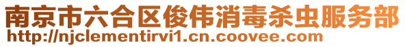 南京市六合區(qū)俊偉消毒殺蟲服務部