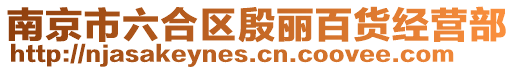 南京市六合區(qū)殷麗百貨經(jīng)營部