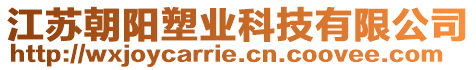 江蘇朝陽(yáng)塑業(yè)科技有限公司