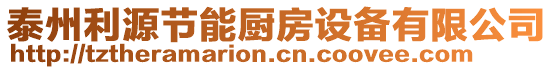 泰州利源節(jié)能廚房設(shè)備有限公司