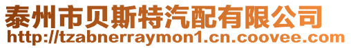 泰州市貝斯特汽配有限公司