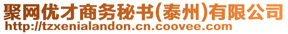 聚網優才商務秘書(泰州)有限公司
