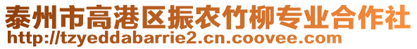 泰州市高港區(qū)振農(nóng)竹柳專業(yè)合作社