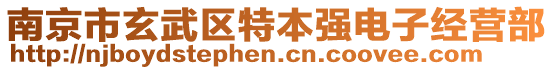 南京市玄武區(qū)特本強(qiáng)電子經(jīng)營(yíng)部