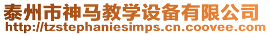 泰州市神馬教學設(shè)備有限公司