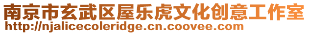 南京市玄武區(qū)屋樂(lè)虎文化創(chuàng)意工作室