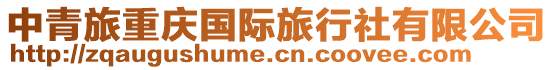 中青旅重慶國(guó)際旅行社有限公司